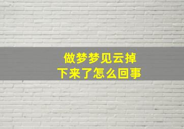 做梦梦见云掉下来了怎么回事