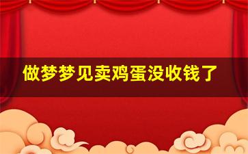 做梦梦见卖鸡蛋没收钱了