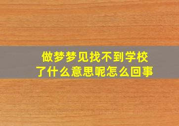 做梦梦见找不到学校了什么意思呢怎么回事