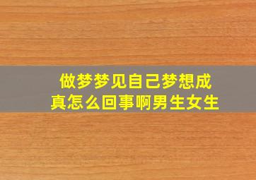 做梦梦见自己梦想成真怎么回事啊男生女生