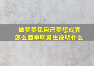 做梦梦见自己梦想成真怎么回事啊男生说明什么