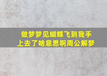 做梦梦见蝴蝶飞到我手上去了啥意思啊周公解梦