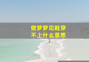 做梦梦见鞋穿不上什么意思