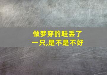 做梦穿的鞋丢了一只,是不是不好