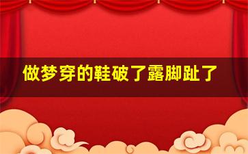 做梦穿的鞋破了露脚趾了