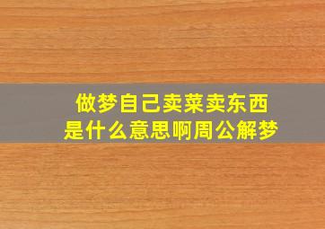 做梦自己卖菜卖东西是什么意思啊周公解梦