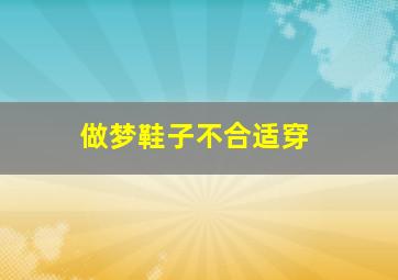 做梦鞋子不合适穿