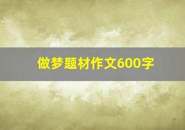 做梦题材作文600字