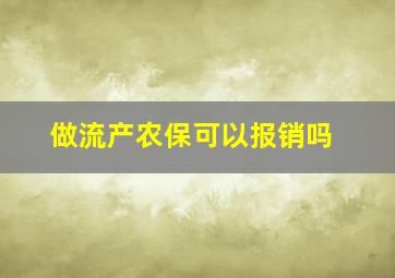 做流产农保可以报销吗