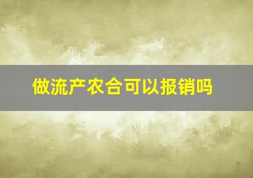 做流产农合可以报销吗