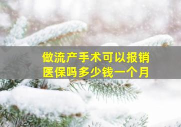 做流产手术可以报销医保吗多少钱一个月