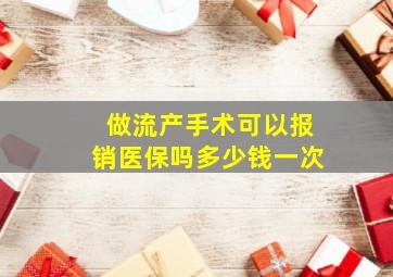 做流产手术可以报销医保吗多少钱一次