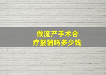 做流产手术合疗报销吗多少钱