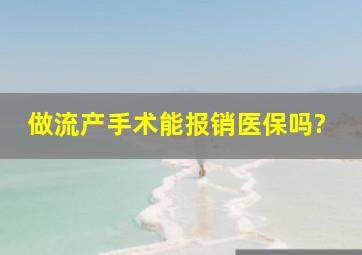 做流产手术能报销医保吗?