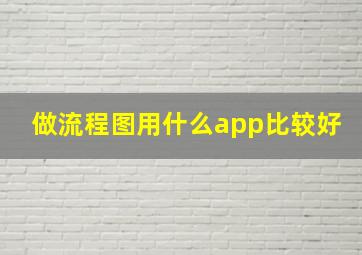 做流程图用什么app比较好