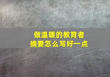 做温暖的教育者摘要怎么写好一点