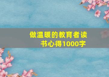 做温暖的教育者读书心得1000字