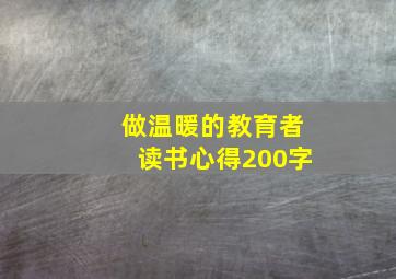 做温暖的教育者读书心得200字