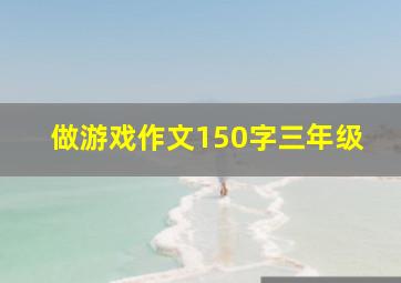 做游戏作文150字三年级