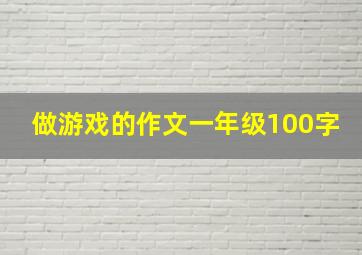 做游戏的作文一年级100字