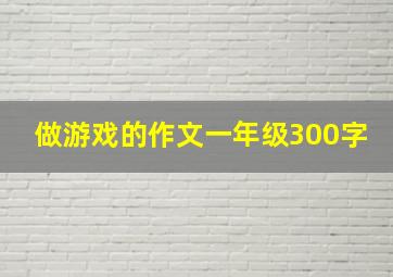 做游戏的作文一年级300字