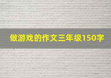 做游戏的作文三年级150字