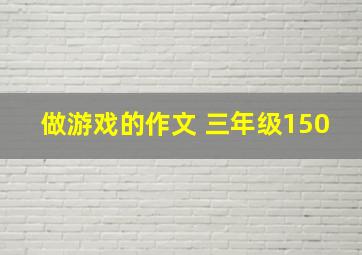 做游戏的作文 三年级150