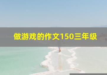 做游戏的作文150三年级