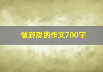 做游戏的作文700字