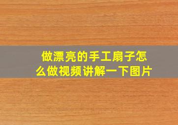 做漂亮的手工扇子怎么做视频讲解一下图片