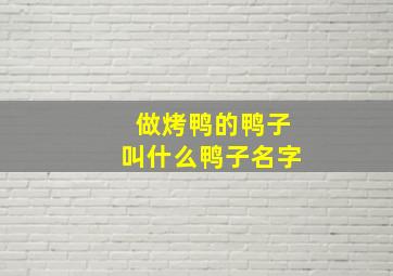 做烤鸭的鸭子叫什么鸭子名字