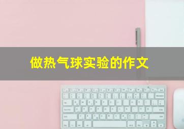 做热气球实验的作文