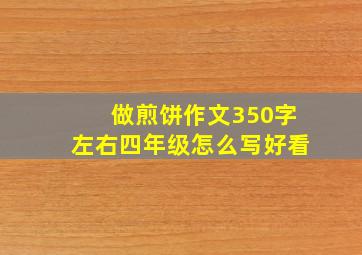 做煎饼作文350字左右四年级怎么写好看