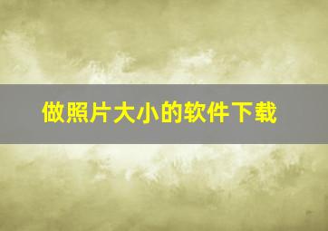 做照片大小的软件下载