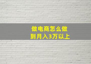 做电商怎么做到月入3万以上