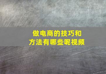 做电商的技巧和方法有哪些呢视频