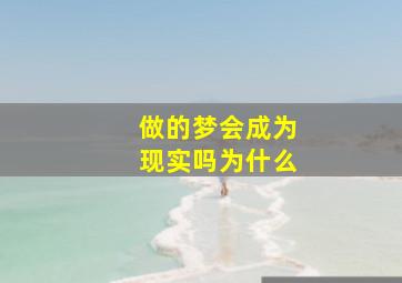 做的梦会成为现实吗为什么