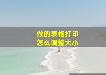 做的表格打印怎么调整大小