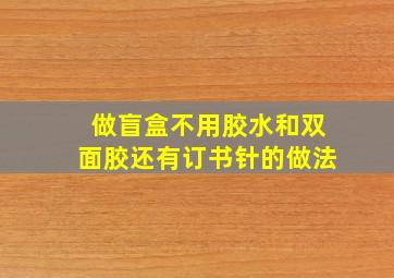 做盲盒不用胶水和双面胶还有订书针的做法