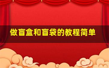 做盲盒和盲袋的教程简单