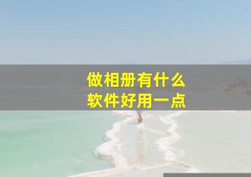 做相册有什么软件好用一点