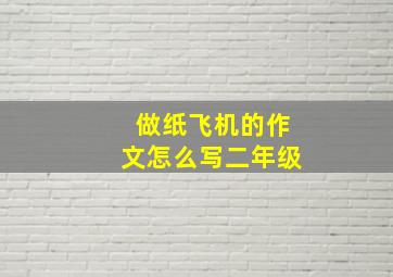 做纸飞机的作文怎么写二年级