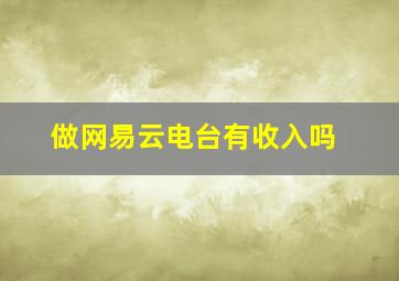 做网易云电台有收入吗