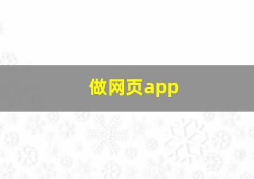 做网页app