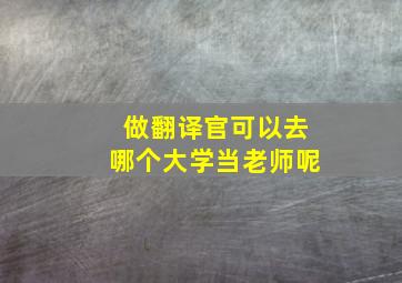 做翻译官可以去哪个大学当老师呢