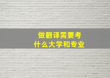 做翻译需要考什么大学和专业