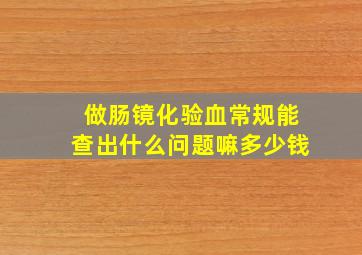 做肠镜化验血常规能查出什么问题嘛多少钱