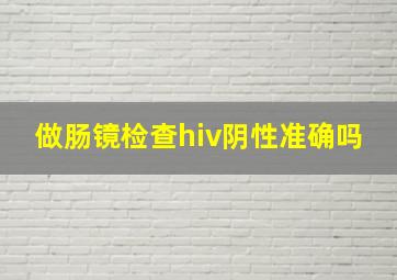 做肠镜检查hiv阴性准确吗