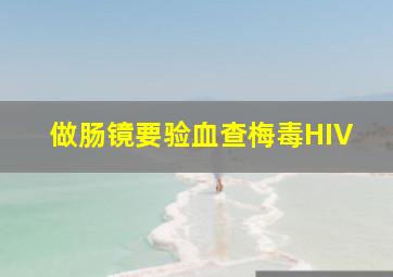 做肠镜要验血查梅毒HIV