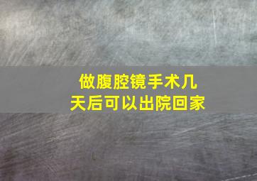 做腹腔镜手术几天后可以出院回家